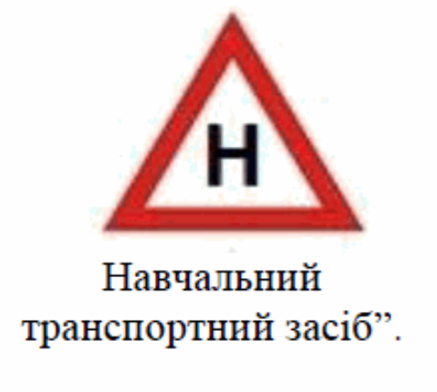 навчальний_транспортний_засіб.png (111 KB)