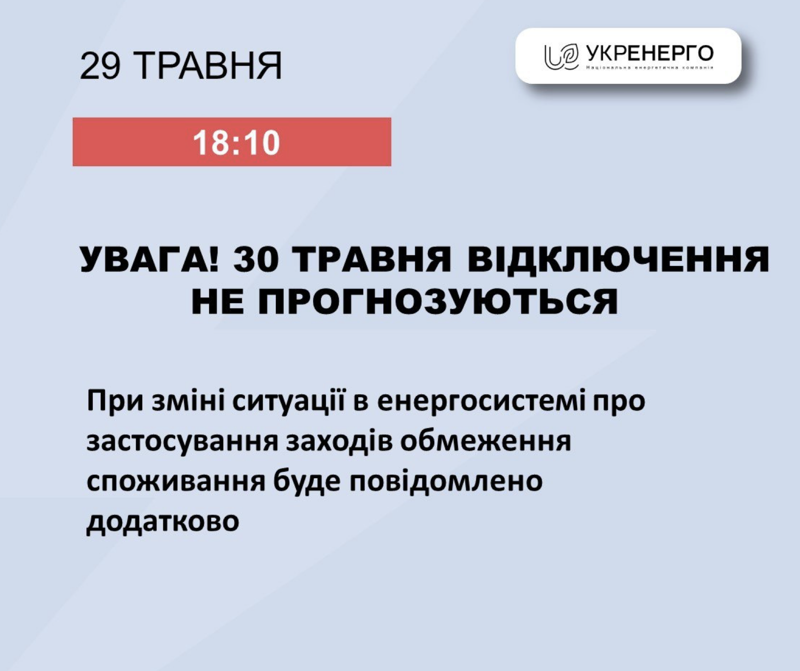 Відключення світла 30 травня